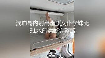 混血哥内射高素质女仆学妹无91水印清晰完整版