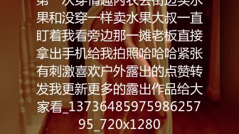 第一次穿情趣内衣去街边买水果和没穿一样卖水果大叔一直盯着我看旁边那一摊老板直接拿出手机给我拍照哈哈哈紧张有刺激喜欢户外露出的点赞转发我更新更多的露出作品给大家看_1373648597598625795_720x1280