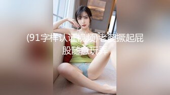 (91字样认证视频)老婆撅起屁股随意玩弄