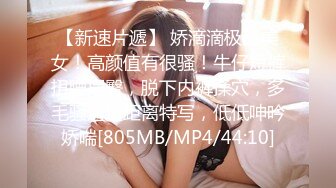 【新速片遞】 娇滴滴极品美女！高颜值有很骚！牛仔短裤扭腰摆臀，脱下内裤揉穴，多毛骚逼近距离特写，低低呻吟娇喘[805MB/MP4/44:10]