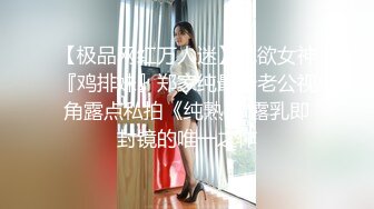 【极品网红万人迷】纯欲女神『鸡排妹』郑家纯最新老公视角露点私拍《纯熟》 露乳即封镜的唯一之作