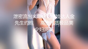 泄密流出火爆全网嫖妓达人金先生约炮❤️高贵气质极品美少妇河英