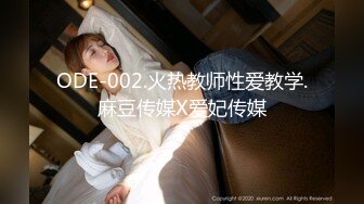 ODE-002.火热教师性爱教学.麻豆传媒X爱妃传媒