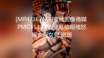 [MP4/367MB]蜜桃影像傳媒 PMC411 綠帽父亂倫報複怒操大胸女兒 斑斑