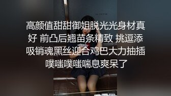 高颜值甜甜御姐脱光光身材真好 前凸后翘苗条精致 挑逗添吸销魂黑丝迎合鸡巴大力抽插 噗嗤噗嗤喘息爽呆了