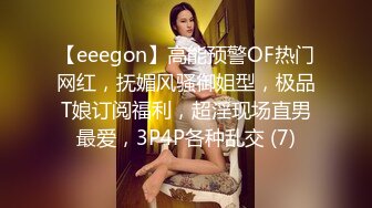 【eeegon】高能预警OF热门网红，抚媚风骚御姐型，极品T娘订阅福利，超淫现场直男最爱，3P4P各种乱交 (7)