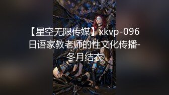 【星空无限传媒】xkvp-096 日语家教老师的性文化传播-冬月结衣