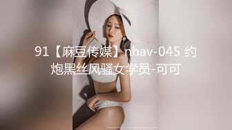 91【麻豆传媒】nhav-045 约炮黑丝风骚女学员-可可