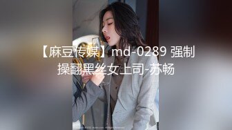 【麻豆传媒】md-0289 强制操翻黑丝女上司-苏畅