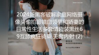 2024新黑客破解家庭网络摄像头偷拍眼镜白领男和娇妻的日常性生活多套情趣装黑丝69互舔疯狂骑乘 无套内射 (2)