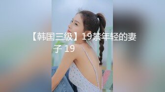 【韩国三级】19禁年轻的妻子 19금 어린 아내