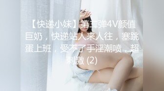 【快递小妹】第二弹4V颜值巨奶，快递站人来人往，塞跳蛋上班，受不了手淫潮喷，超刺激 (2)