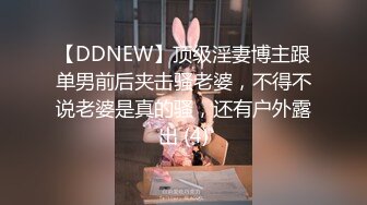 【DDNEW】顶级淫妻博主跟单男前后夹击骚老婆，不得不说老婆是真的骚，还有户外露出 (4)