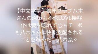 【中文字幕】银座クラブ八木さんの沼堕ち不伦LOVE接客　仆は妻を忘れて心もチ◯ポも八木さんに快楽支配されることを选んだ… 八木奈々