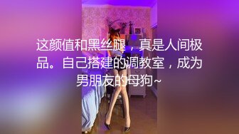 这颜值和黑丝腿，真是人间极品。自己搭建的调教室，成为男朋友的母狗~