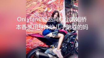 Onlyfans 极品网红小姐姐桥本香菜用身体给儿子赔罪的妈妈