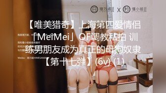 【唯美猎奇】上海第四爱情侣「MeiMei」OF调教私拍 训练男朋友成为真正的母狗奴隶【第十七弹】(6v) (1)