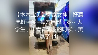 【木木宝贝】邻家女神！好漂亮好可爱~扣穴自慰！爽~ 大学生，正青春靓丽的时候，美爆了 (4)