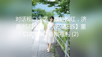 对话粗口淫荡，推特网红，济南95后夫妻【佚名情侣S】重口调教9月最新福利 (2)