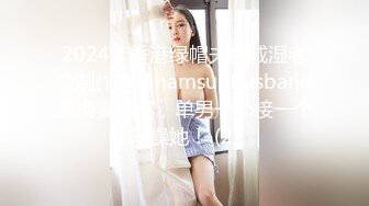 2024年香港绿帽夫妻咸湿老公制作室【hamsuphusband】换妻盛宴，单男一个接一个来操她！ (2)