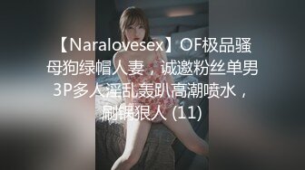 【Naralovesex】OF极品骚母狗绿帽人妻，诚邀粉丝单男3P多人淫乱轰趴高潮喷水，刷锅狠人 (11)