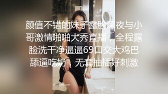 颜值不错的妹子露脸深夜与小哥激情啪啪大秀直播，全程露脸洗干净逼逼69口交大鸡巴舔逼吃奶，无套抽插好刺激