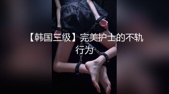 【韩国三级】完美护士的不轨行为