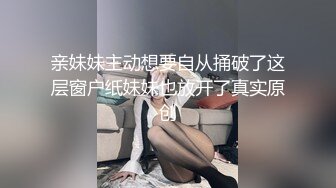 亲妹妹主动想要自从捅破了这层窗户纸妹妹也放开了真实原创