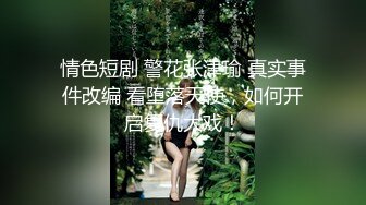 情色短剧 警花张津瑜 真实事件改编 看堕落天使，如何开启复仇大戏！