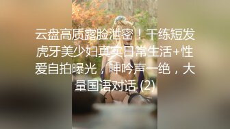 云盘高质露脸泄密！干练短发虎牙美少妇真实日常生活+性爱自拍曝光，呻吟声一绝，大量国语对话 (2)