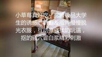 小草莓真好吃，露脸极品大学生的诱惑，听狼友指挥慢慢脱光衣服，互动撩骚揉奶玩逼，抠的骚穴冒白浆精彩刺激