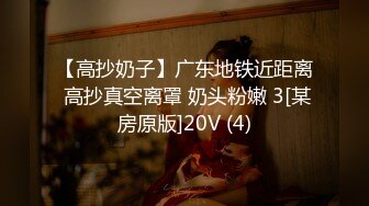 【高抄奶子】广东地铁近距离 高抄真空离罩 奶头粉嫩 3[某房原版]20V (4)