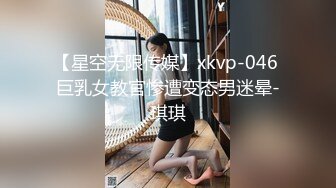 【星空无限传媒】xkvp-046 巨乳女教官惨遭变态男迷晕-琪琪