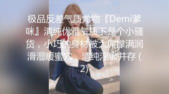 极品反差气质尤物『Demi爹咪』清纯优雅气质下是个小骚货，小巧的身材被大屌撑满润滑湿暖蜜穴，清纯淫靡并存 (2)