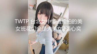 TWTP 台北女中惨遭偷拍的美女班花们全是大美女2張心奕