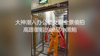 大神潜入办公楼女厕全景偷拍高跟御姐的极品小黑鲍