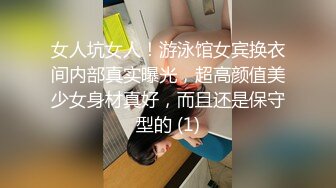 女人坑女人！游泳馆女宾换衣间内部真实曝光，超高颜值美少女身材真好，而且还是保守型的 (1)