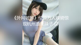 《外网破解》伦敦万人裸骑惊现杭州漂亮妹子 (2