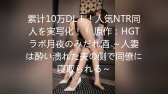 累计10万DL！！人気NTR同人を実写化！！ 原作：HGTラボ月夜のみだれ酒 ～人妻は酔い溃れた夫の侧で同僚に寝取られる～