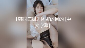 【韩国三级】团聚的目的 [中文字幕]