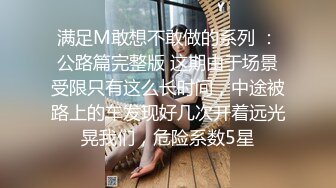 满足M敢想不敢做的系列 ：公路篇完整版 这期由于场景受限只有这么长时间，中途被路上的车发现好几次开着远光晃我们，危险系数5星