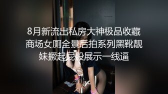 8月新流出私房大神极品收藏商场女厕全景后拍系列黑靴靓妹撅起屁股展示一线逼