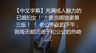 【中文字幕】充满成人魅力的已婚妇女！ ！麦当娜独家第三版！ ！ 老公不在的下午，我每天都沉迷于和公公的热吻……