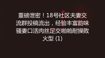 重磅泄密！18号社区夫妻交流群投稿流出，经验丰富韵味骚妻口活肉丝足交啪啪耐操败火型 (1)