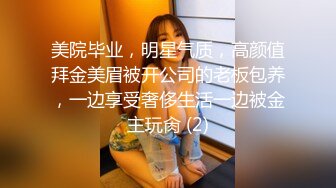 美院毕业，明星气质，高颜值拜金美眉被开公司的老板包养，一边享受奢侈生活一边被金主玩肏 (2)