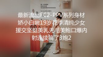 最新流出FC2-PPV系列身材娇小白嫩19岁花季清纯少女援交坚挺美乳无毛美鲍口爆内射连续搞了3炮2