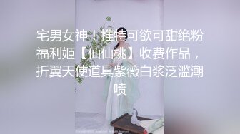 宅男女神！推特可欲可甜绝粉福利姬【仙仙桃】收费作品，折翼天使道具紫薇白浆泛滥潮喷