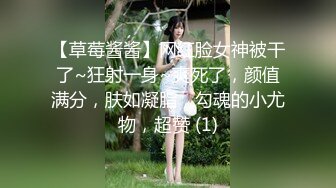 【草莓酱酱】网红脸女神被干了~狂射一身~爽死了，颜值满分，肤如凝脂，勾魂的小尤物，超赞 (1)