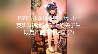 TWTP JL双镜头特別版 北一英研38期都是班上的尖子生,以后市值不可估量 (2)