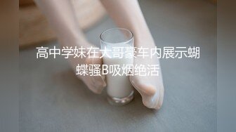 高中学妹在大哥豪车内展示蝴蝶骚B吸烟绝活